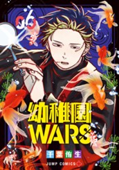 幼稚園WARS 6 のサムネイル