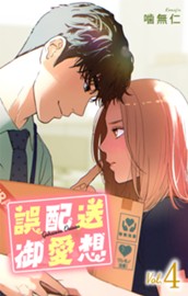 誤配送御愛想 4 のサムネイル