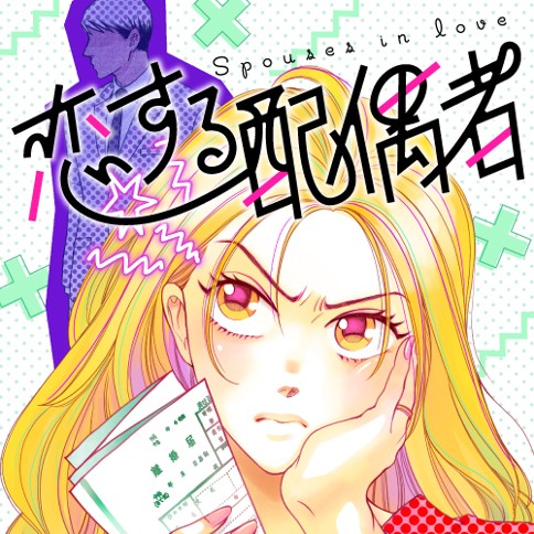 恋する配偶者