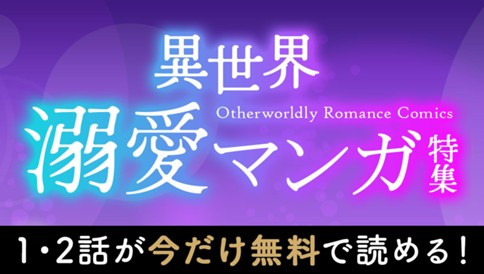 異世界溺愛マンガ特集