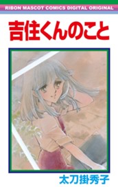 吉住くんのこと 太刀掛秀子傑作集 9 のサムネイル