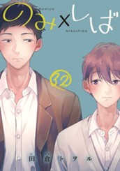 のみ×しば 分冊版 32 のサムネイル