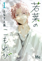 若葉のこもれび 1 のサムネイル