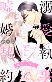 【合本版】溺愛執事と嘘婚契約 6 のサムネイル