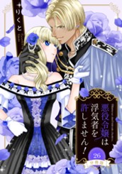 【分冊版】悪役令嬢は浮気者を許しません！ 26 のサムネイル