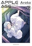 アップルエイジ（２） (サンデーうぇぶりコミックス)