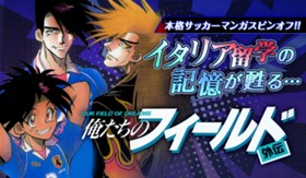 俺たちのフィールド　外伝