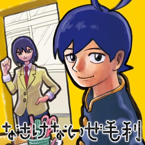 なさけないぜ毛利