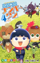 青春兵器ナンバーワン 4 のサムネイル