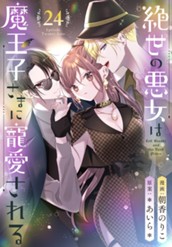 絶世の悪女は魔王子さまに寵愛される 分冊版 24 のサムネイル