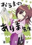 おうまのありま先生 (1)