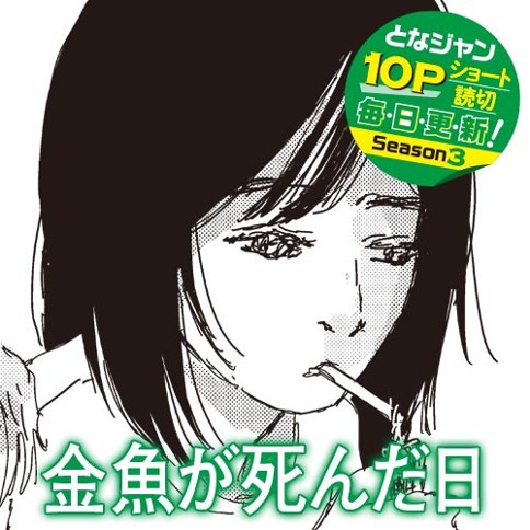 金魚が死んだ日