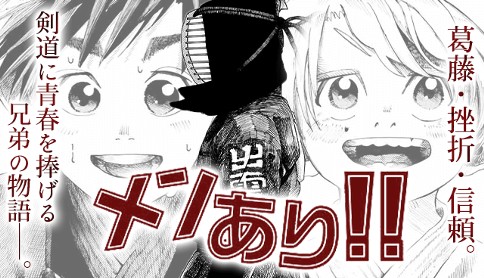 メンあり!!