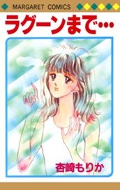 ラグーンまで… のサムネイル