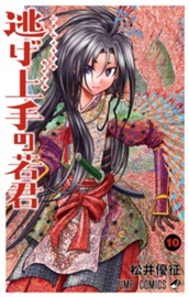 逃げ上手の若君 10 のサムネイル