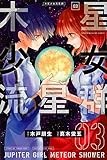 木星少女流星群(3) (講談社コミックス)