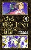 とある飛空士への追憶（４） (ゲッサン少年サンデーコミックス)