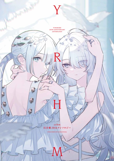 yrhm 百合姫20thアンソロジー【試し読み】