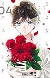 さよならミニスカート 4 (りぼんマスコットコミックス)