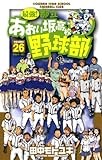 最強！都立あおい坂高校野球部（２６） (少年サンデーコミックス)