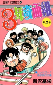 3年奇面組 3 のサムネイル