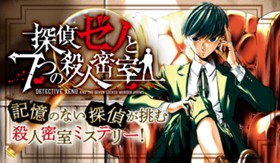 探偵ゼノと７つの殺人密室