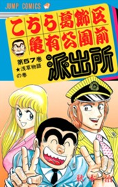 こちら葛飾区亀有公園前派出所 57 のサムネイル