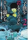 「子供を殺してください」という親たち 2 (BUNCH COMICS)