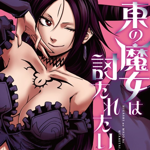 東の魔女は討たれたい