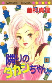 隣りのタカシちゃん。 1 のサムネイル