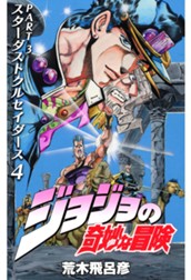 ジョジョの奇妙な冒険 第3部 スターダストクルセイダース 4 のサムネイル