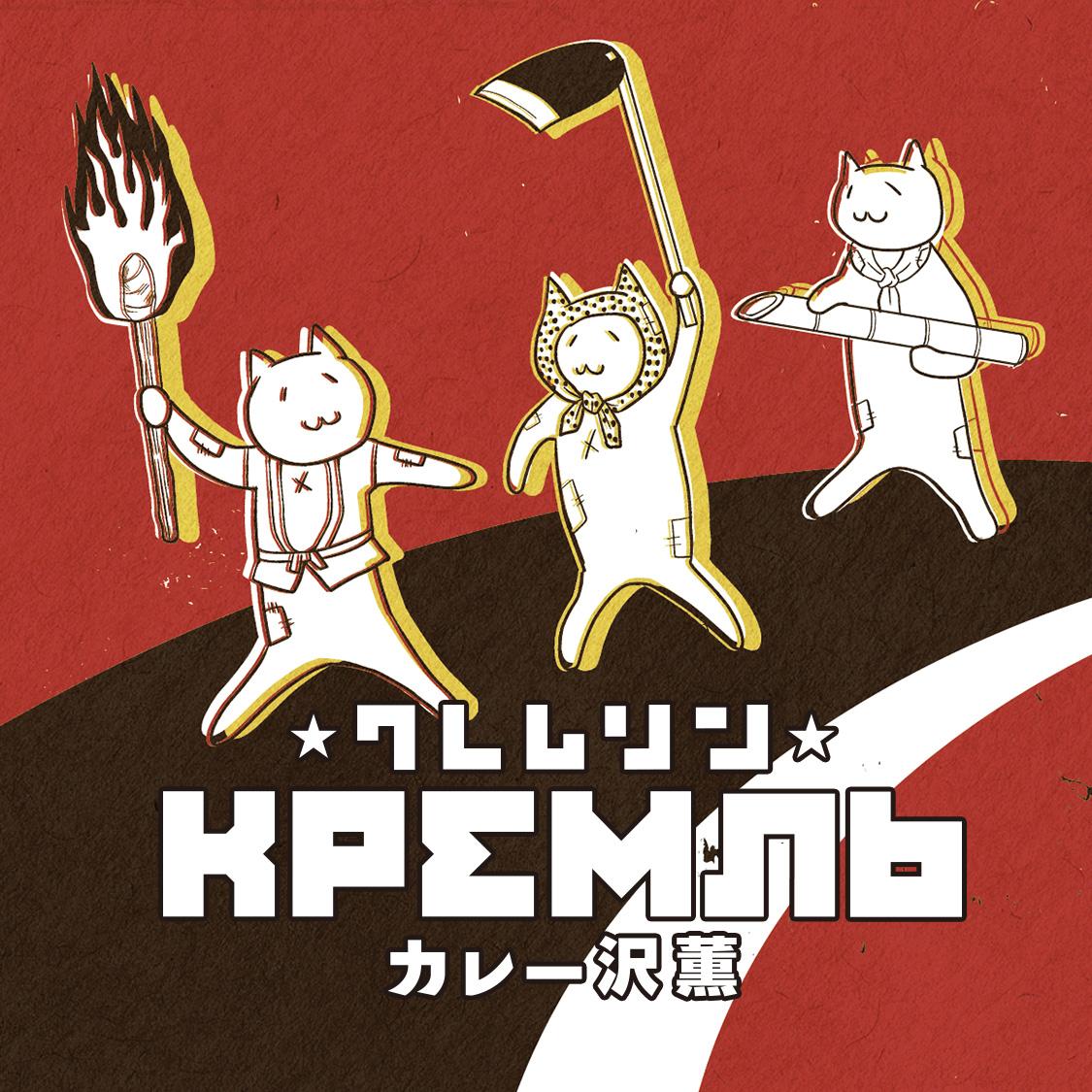 クレムリン