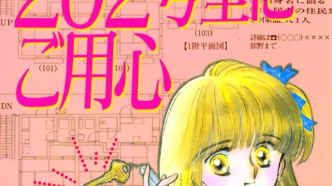 ２０２号室にご用心