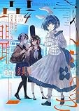 きさらぎ異聞(4) (HOWLコミックス)