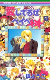 愛してるぜベイベ★★ 1 のサムネイル