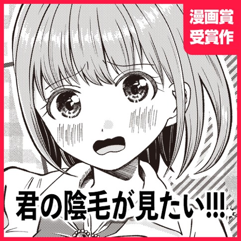 君の陰毛が見たい！！！