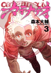 カテナチオ 3 のサムネイル