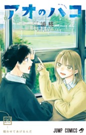 アオのハコ 20 のサムネイル