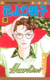 花より男子 7 のサムネイル