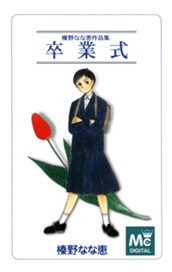 卒業式 のサムネイル