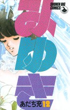 みゆき 12 (少年ビッグコミックス)