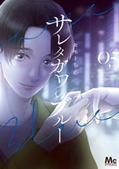 サレタガワのブルー 5 のサムネイル