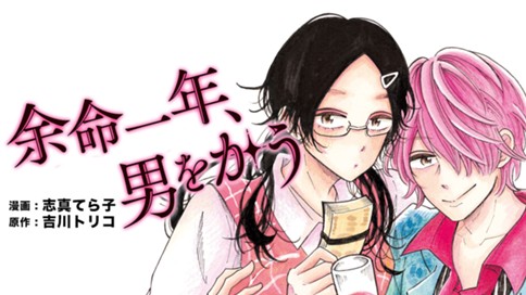 余命一年 男をかう 志真てら子 吉川トリコ 第１話 はじめての １ コミックdays