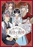 いびってこない義母と義姉(1) (comic POOL)