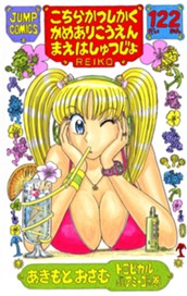 こちら葛飾区亀有公園前派出所 122 のサムネイル