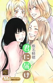君に届け 28 のサムネイル