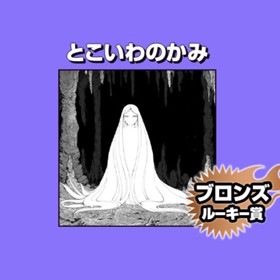 とこいわのかみ/2023年2月期ブロンズルーキー賞