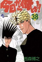 今日から俺は 38 (少年サンデーコミックス)