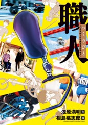 職人 つくりびと ～パラスポーツを支える人やモノ～ のサムネイル