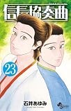 信長協奏曲 (23) (ゲッサン少年サンデーコミックス)